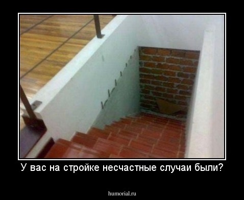 У вас на стройке несчастные случаи были?