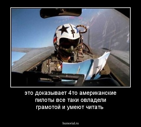 это доказывает 4то американские пилоты все таки овладели грамотой и умеют читать