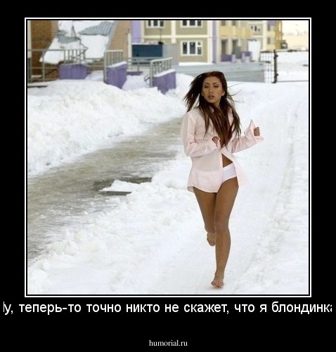 Ну, теперь-то точно никто не скажет, что я блондинка.