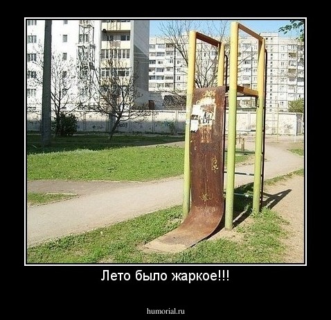 Лето было жаркое!!!
