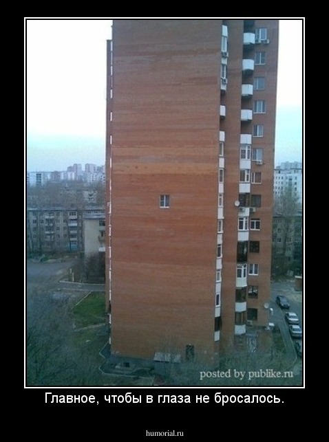 Главное, чтобы в глаза не бросалось.