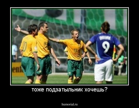 тоже подзатыльник хочешь?