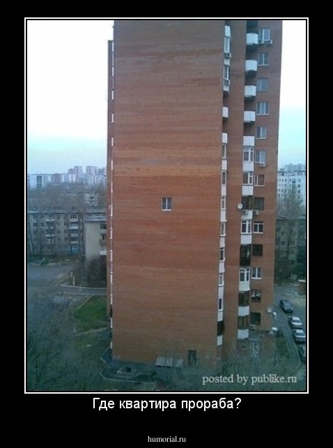 Где квартира прораба?