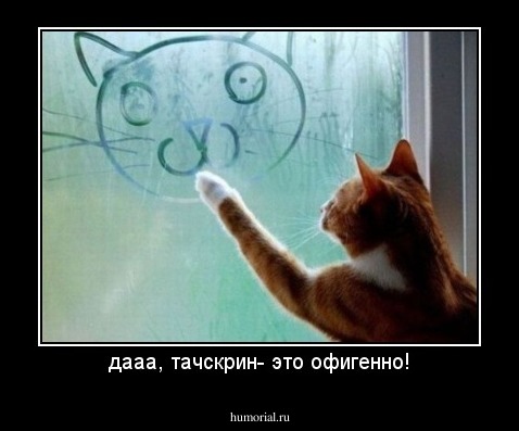 дааа, тачскрин- это офигенно!