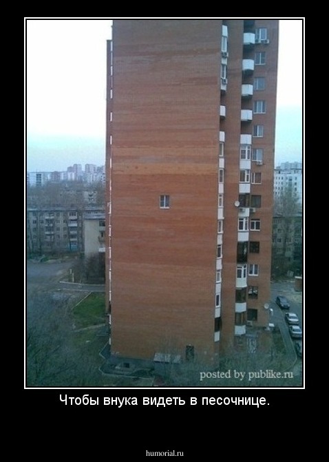 Чтобы внука видеть в песочнице.
