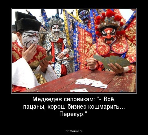 Медведев силовикам: "- Всё, пацаны, хорош бизнес кошмарить... Перекур." 