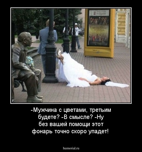 -Мужчина с цветами, третьим будете?
-В смысле?
-Ну без вашей помощи этот фонарь точно скоро упадет!