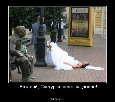 -Вставай, Снегурка, июнь на дворе!