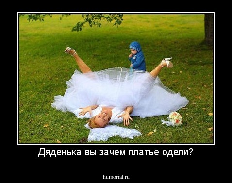 Дяденька вы зачем платье одели?