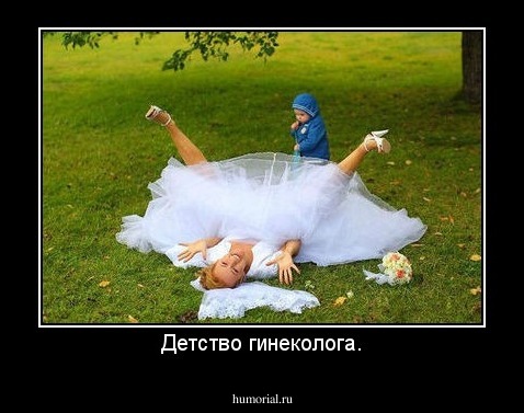 Детство гинеколога.