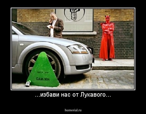 ...избави нас от Лукавого...