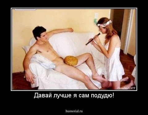 Давай лучше я сам подудю!