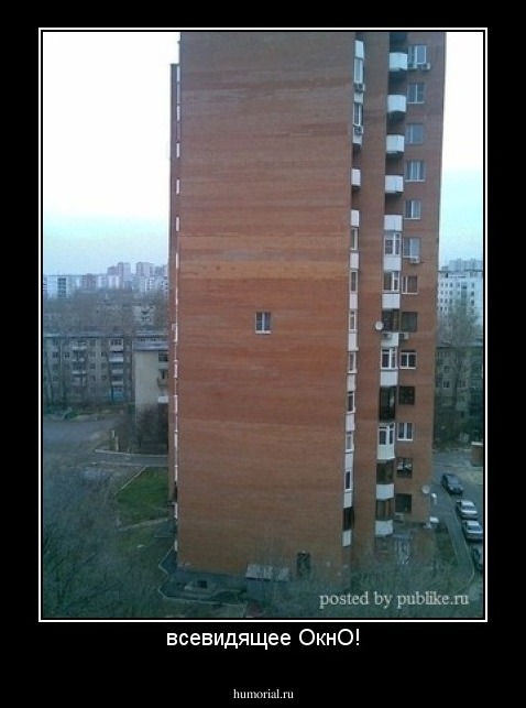 всевидящее ОкнО!