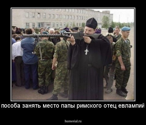 другого способа занять место папы римского отец евлампий не видел