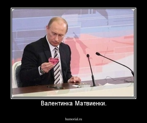 Валентинка Матвиенки.