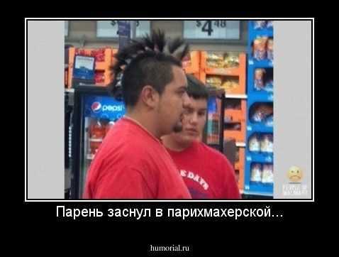 Парень заснул в парихмахерской...