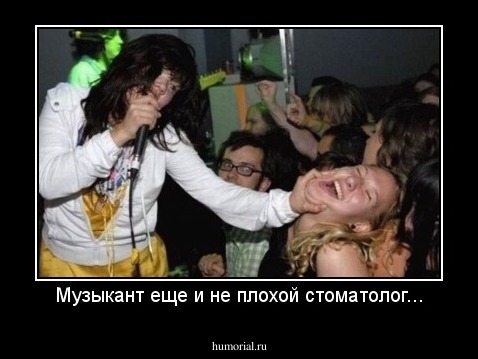 Музыкант еще и не плохой стоматолог...