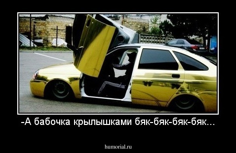 -А бабочка крылышками бяк-бяк-бяк-бяк...