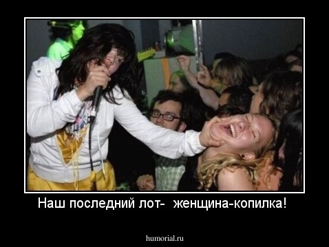 Наш последний лот-  женщина-копилка! 