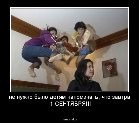 не нужно было детям напоминать, что завтра
 1 СЕНТЯБРЯ!!!
