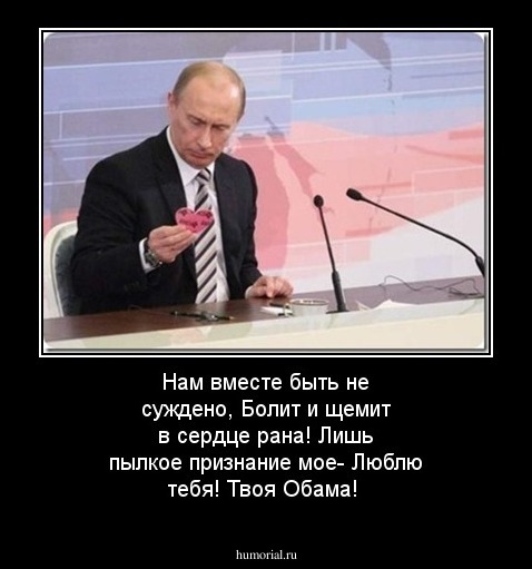  Нам вместе быть не суждено,
Болит и щемит в сердце рана!
Лишь пылкое признание мое-
Люблю тебя! Твоя Обама!