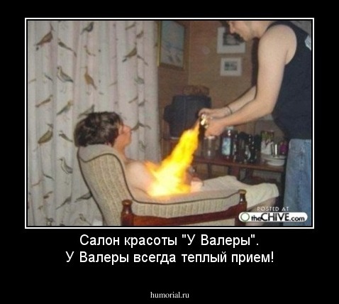 Салон красоты "У Валеры".
У Валеры всегда теплый прием!