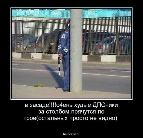 в засаде!!!!о4ень худые ДПСники за столбом прячутся по трое(остальных просто не видно)