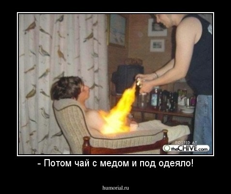 - Потом чай с медом и под одеяло!