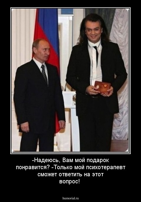 -Надеюсь, Вам мой подарок понравится?
-Только мой психотерапевт сможет ответить на этот вопрос!