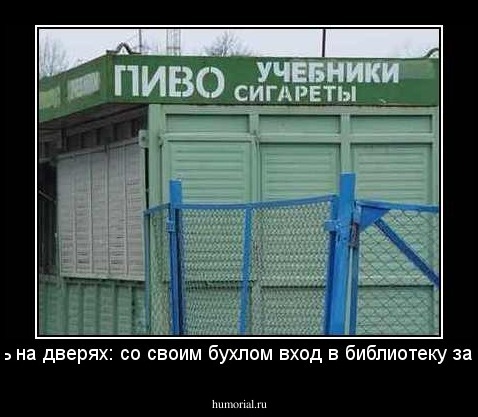 надпись на дверях: со своим бухлом вход в библиотеку запрещен