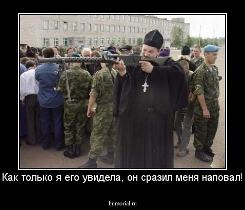 Как только я его увидела, он сразил меня наповал!