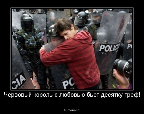 Червовый король с любовью бьет десятку треф!