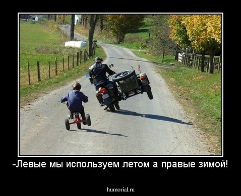 -Левые мы используем летом а правые зимой!