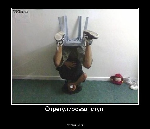 Отрегулировал стул.