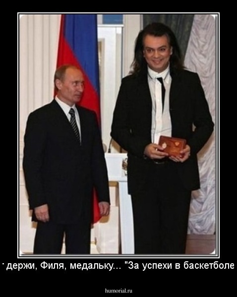 Вот держи, Филя, медальку... "За успехи в баскетболе"....