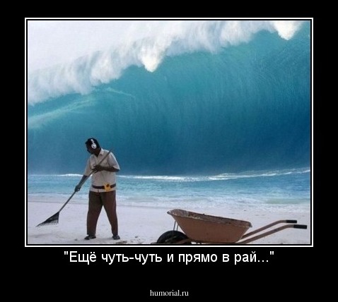 "Ещё чуть-чуть и прямо в рай..."