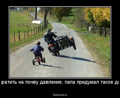 Чтоб сократить на почву давление, папа придумал такое движение!