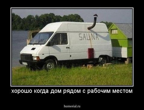 хорошо когда дом рядом с рабочим местом