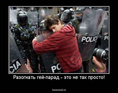 Разогнать гей-парад - это не так просто!