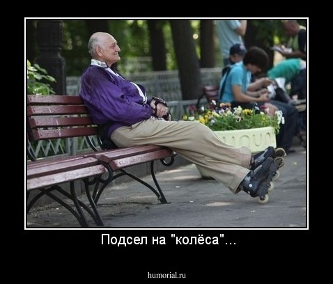  Подсел на "колёса"...