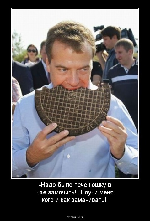 -Надо было печенюшку в чае замочить!
-Поучи меня кого и как замачивать!