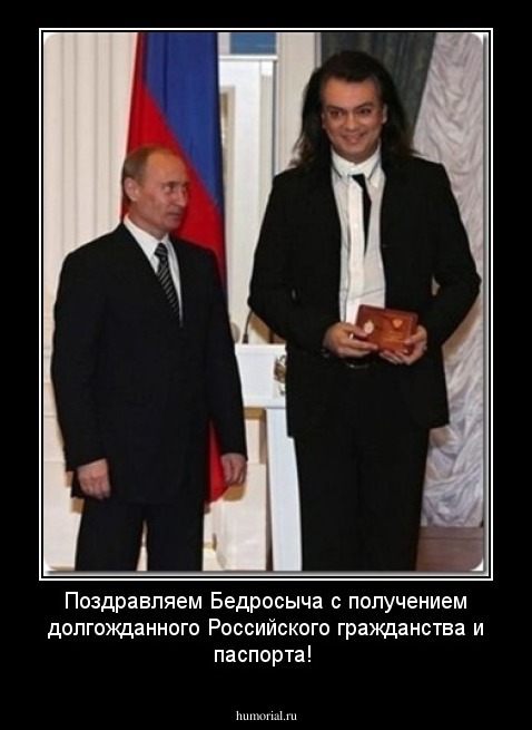 Поздравляем Бедросыча с получением долгожданного Российского гражданства и паспорта! 