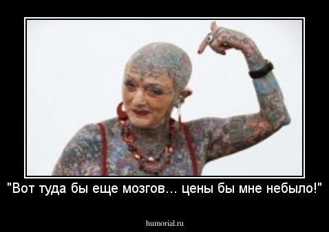 "Вот туда бы еще мозгов... цены бы мне небыло!"