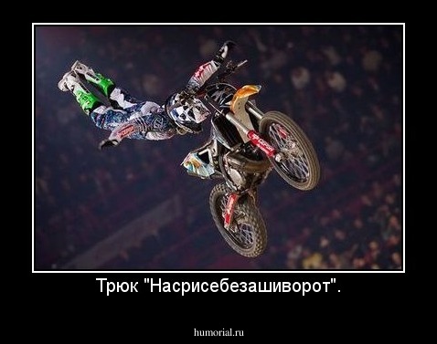 Трюк "Насрисебезашиворот".