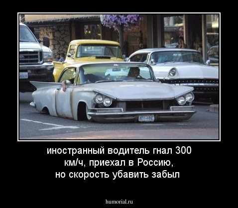 иностранный водитель гнал 300 км/ч, приехал в Россию, но скорость убавить забыл