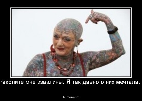 Наколите мне извилины. Я так давно о них мечтала...