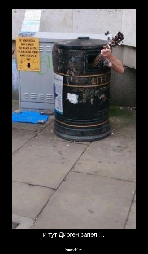 и тут Диоген запел....
