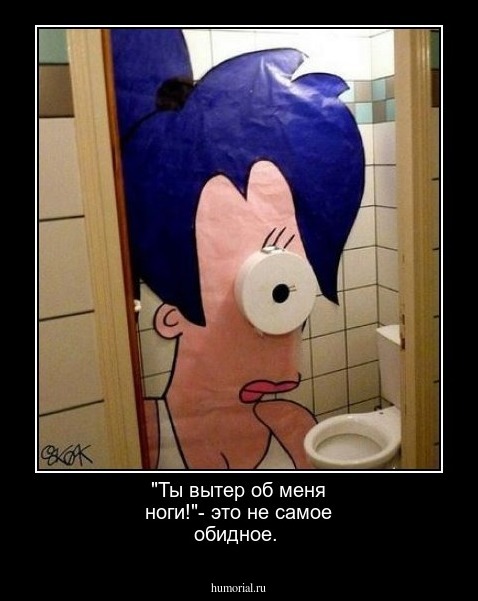 "Ты вытер об меня ноги!"- это не самое обидное.