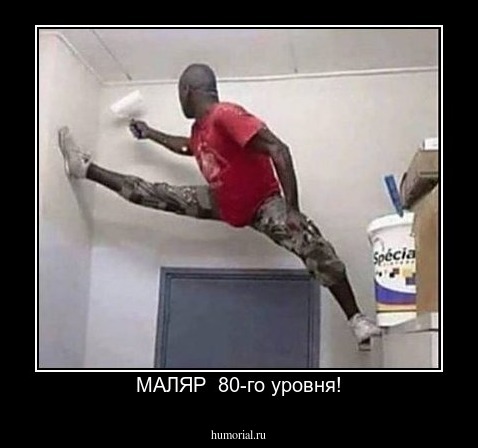 МАЛЯР  80-го уровня!