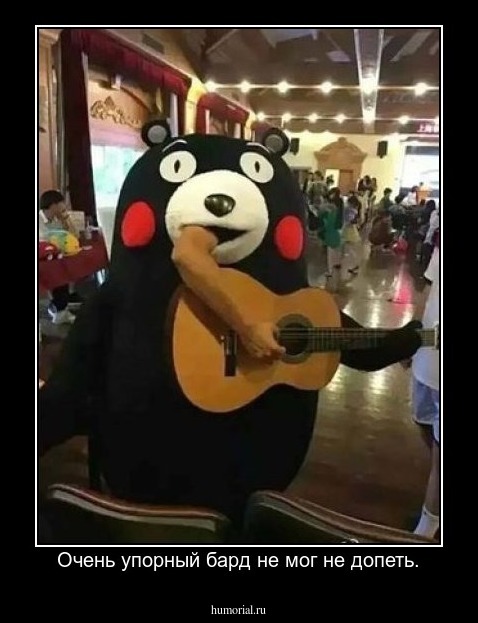 Очень упорный бард не мог не допеть.